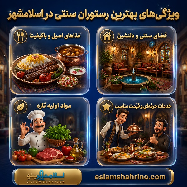 چه معیارهایی در انتخاب بهترین رستوران سنتی مهم است؟