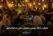 بهترین رستوران سنتی در اسلامشهر