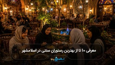 بهترین رستوران سنتی در اسلامشهر