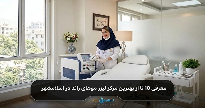 بهترین مرکز لیزر موهای زائد در اسلامشهر