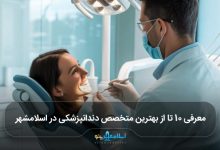 بهترین متخصص دندانپزشکی در اسلامشهر