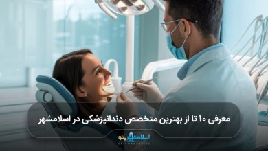 بهترین متخصص دندانپزشکی در اسلامشهر