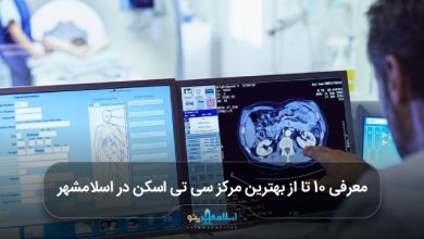 بهترین مرکز سی تی اسکن در اسلامشهر
