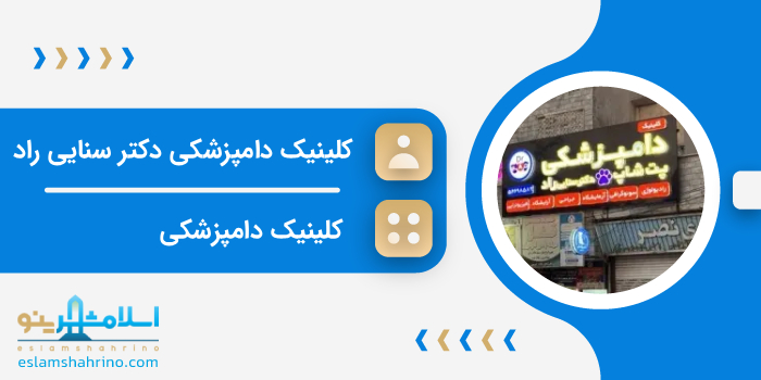 کلینیک دامپزشکی دکتر سنایی راد