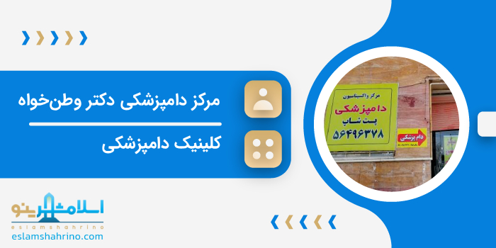 کلینیک دامپزشکی دکتر وطن خواه