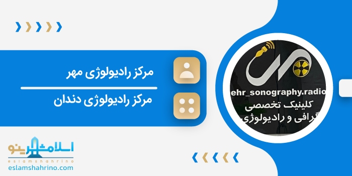 مرکز رادیولوژی مهر