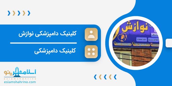 کلینیک دامپزشکی نوازش
