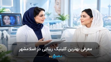 بهترین کلینیک زیبایی در اسلامشهر