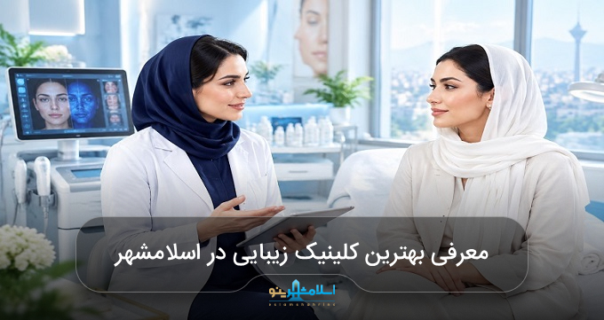 بهترین کلینیک زیبایی در اسلامشهر