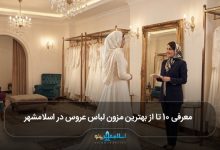 بهترین مزون لباس عروس در اسلامشهر