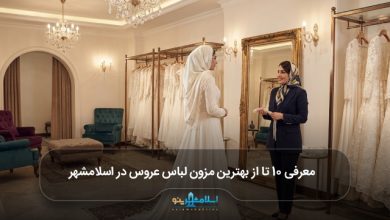 بهترین مزون لباس عروس در اسلامشهر