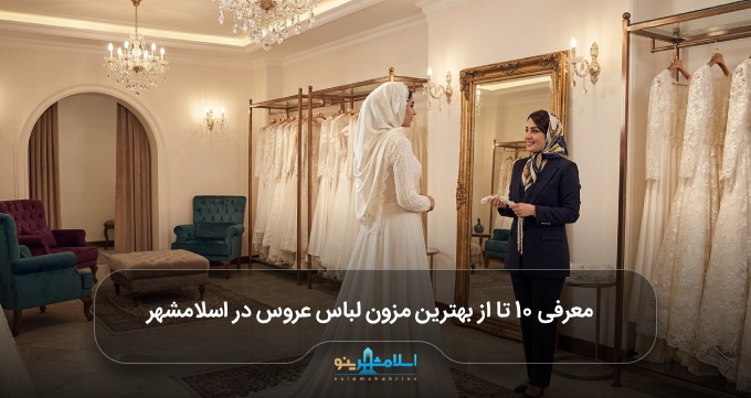 بهترین مزون لباس عروس در اسلامشهر