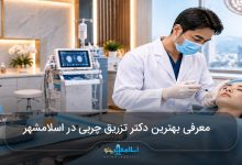 بهترین دکتر تزریق چربی در اسلامشهر
