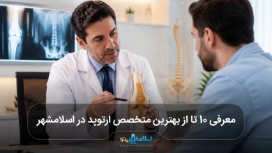 بهترین متخصص ارتوپد در اسلامشهر