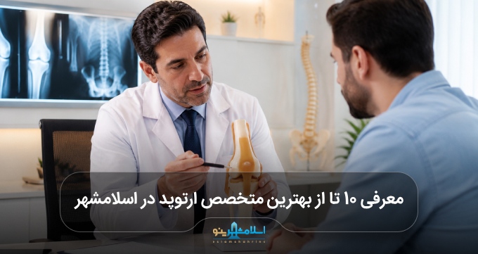 بهترین متخصص ارتوپد در اسلامشهر