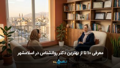 بهترین دکتر روانشناس در اسلامشهر