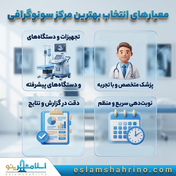 معیارهای انتخاب بهترین مرکز سونوگرافی