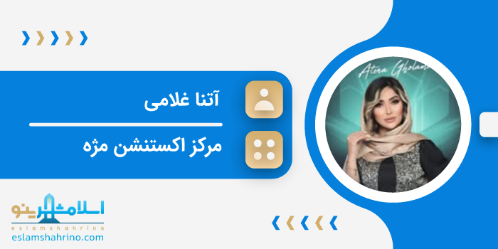 مرکز اکستنشن آتنا غلامی