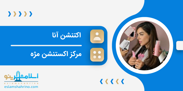 مرکز اکستنشن آنا