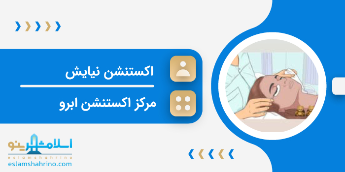 مرکز اکستنشن نیایش