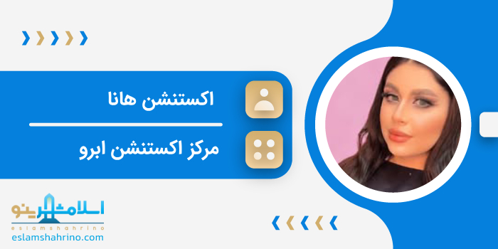 مرکز اکستنشن هانا