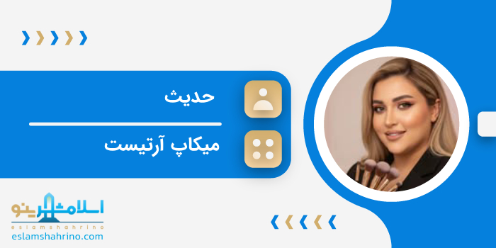 میکاپ آرتیست حدیث