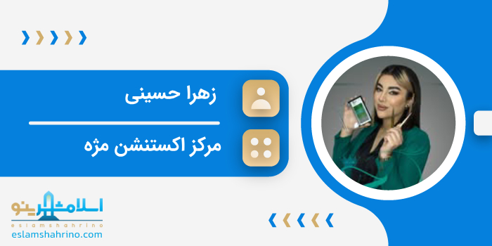 مرکز اکستنشن زهرا حسینی