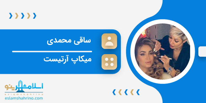 میکاپ آرتیست ساقی محمدی