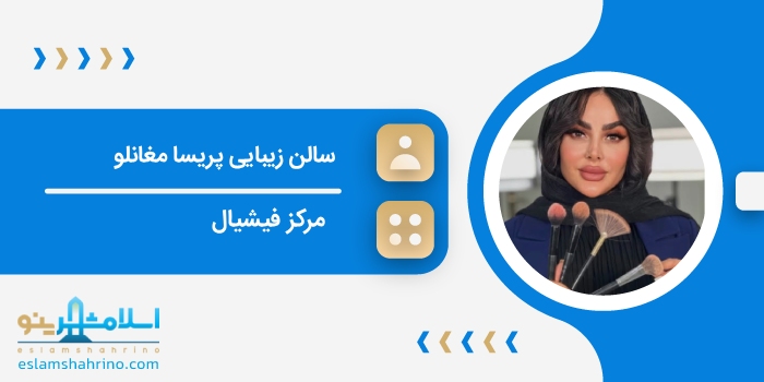 سالن زیبایی پریسا مغانلو