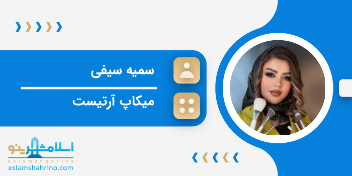 میکاپ آرتیست سمیه سیفی