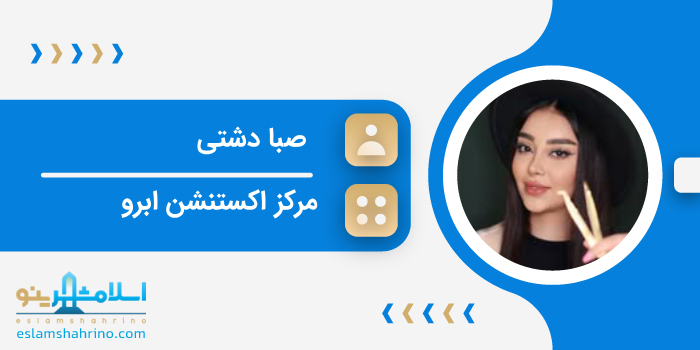 مرکز اکستنشن صبا دشتی