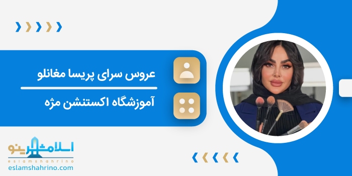 عروس سرای پریسا مغانلو