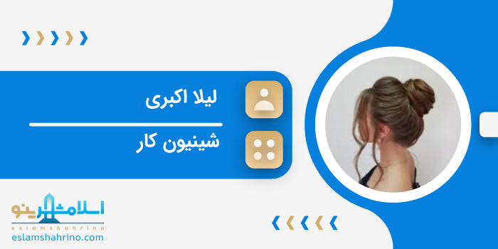 خانم لیلا اکبری
