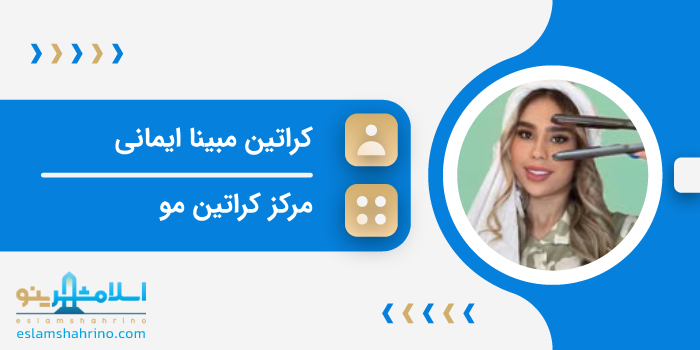 مرکز کراتین مبینا ایمانی