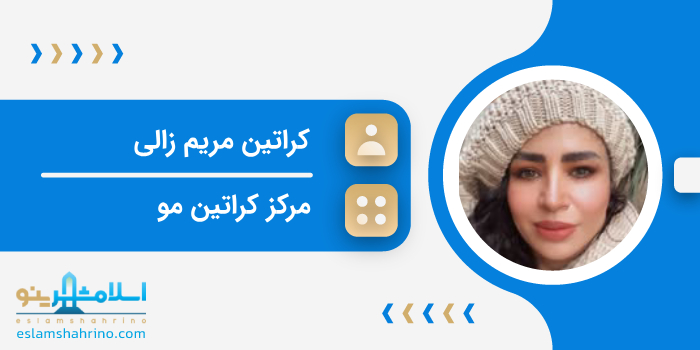 مرکز کراتین مریم زالی