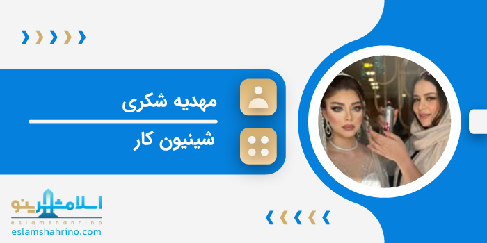 خانم مهدیه شکری