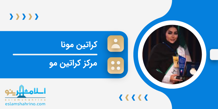 مرکز کراتین مونا