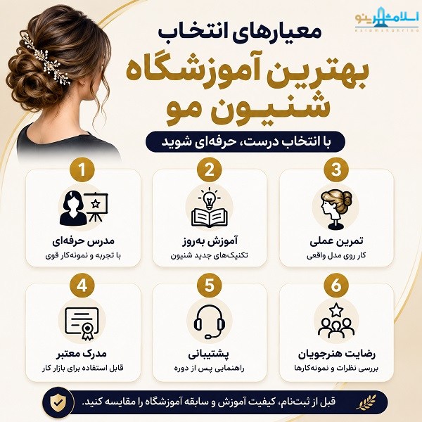 معیارهای انتخاب بهترین آموزشگاه شنیون مو