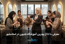 بهترین آموزشگاه شنیون در اسلامشهر