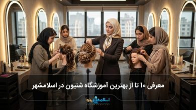 بهترین آموزشگاه شنیون در اسلامشهر