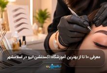 بهترین آموزشگاه اکستنشن ابرو در اسلامشهر