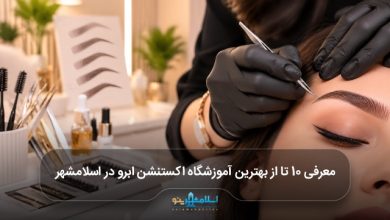 بهترین آموزشگاه اکستنشن ابرو در اسلامشهر