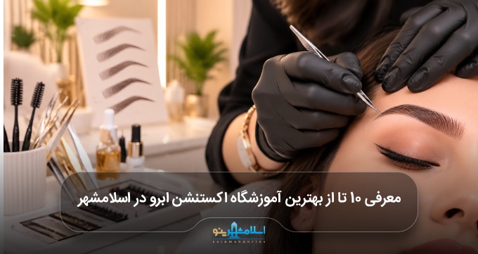 بهترین آموزشگاه اکستنشن ابرو در اسلامشهر