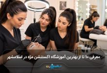 بهترین آموزشگاه اکستنشن مژه در اسلامشهر