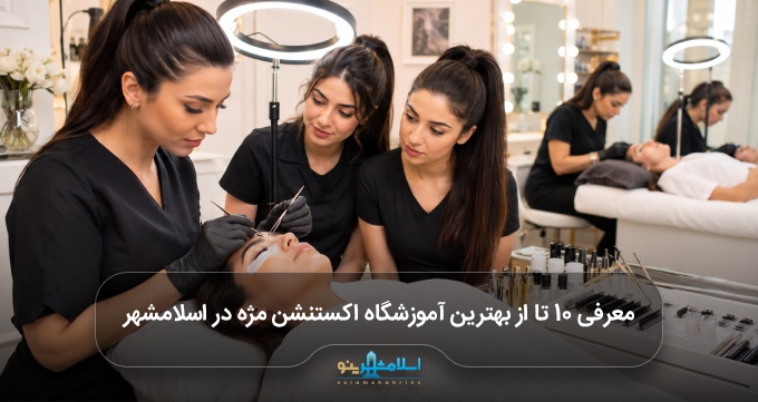 بهترین آموزشگاه اکستنشن مژه در اسلامشهر