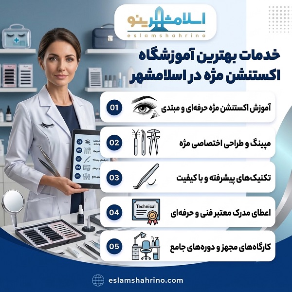 چگونه بهترین آموزشگاه اکستنشن مژه اسلامشهر را پیدا کنیم؟