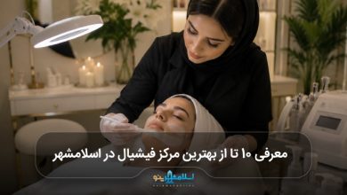 بهترین مرکز فیشیال در اسلامشهر