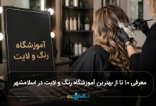 بهترین آموزشگاه رنگ و لایت در اسلامشهر