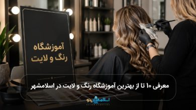 بهترین آموزشگاه رنگ و لایت در اسلامشهر