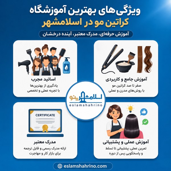ویژگی های بهترین آموزشگاه کراتین مو در اسلامشهر